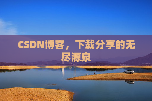 CSDN博客,下载分享的无尽源泉